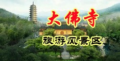 美女自己奖励自己流白浆视频中国浙江-新昌大佛寺旅游风景区